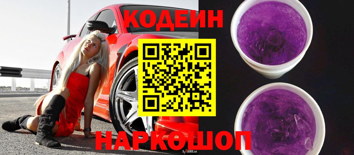 Кодеин Purple Drank  Вход с VPN  Ульяновск  Codein напиток Lean (лин) 